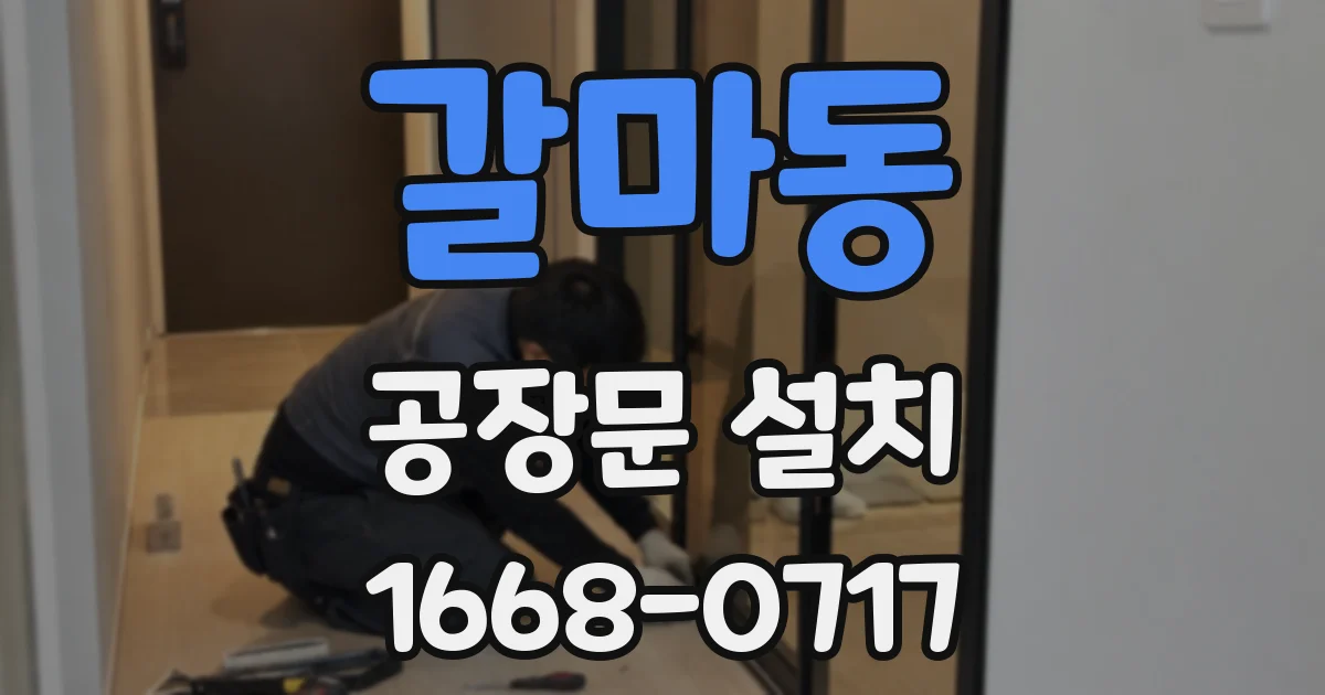갈마동 공장문 설치