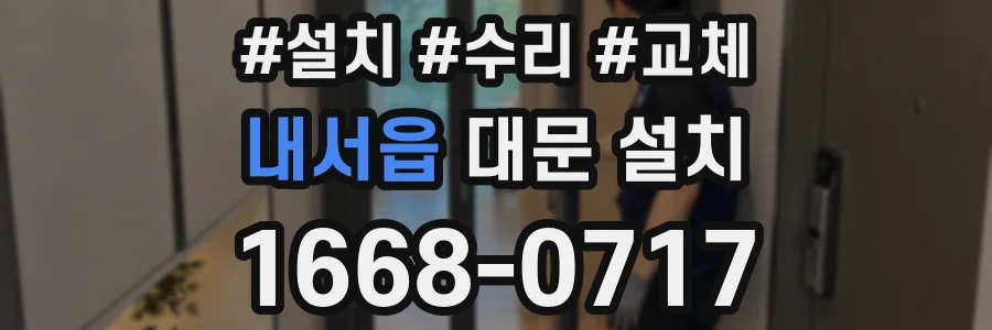 내서읍 대문 설치