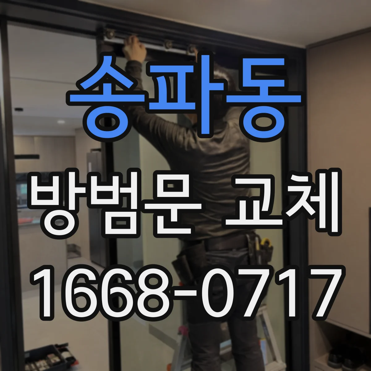 송파동 방범문 교체