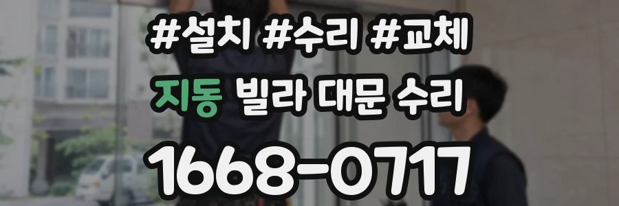 지동 빌라 대문 수리