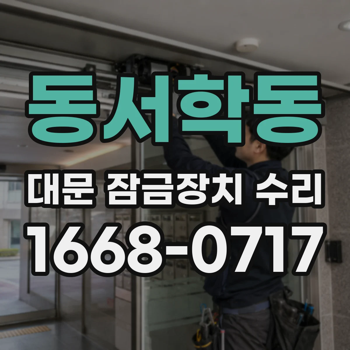 동서학동 대문 잠금장치 수리
