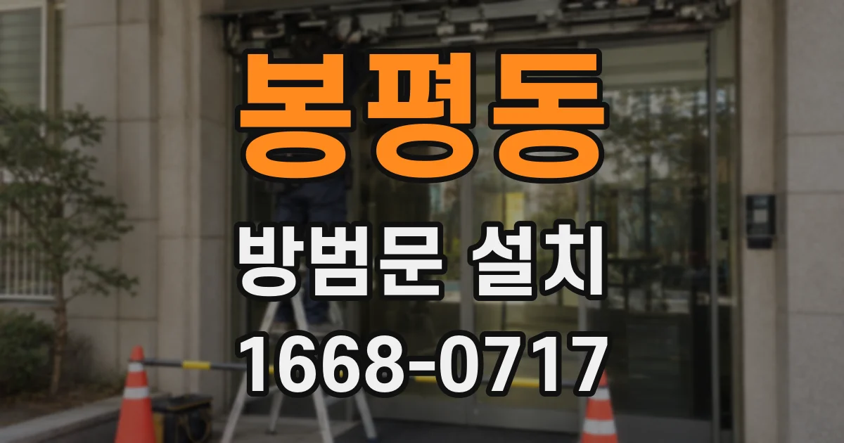봉평동 방범문 설치