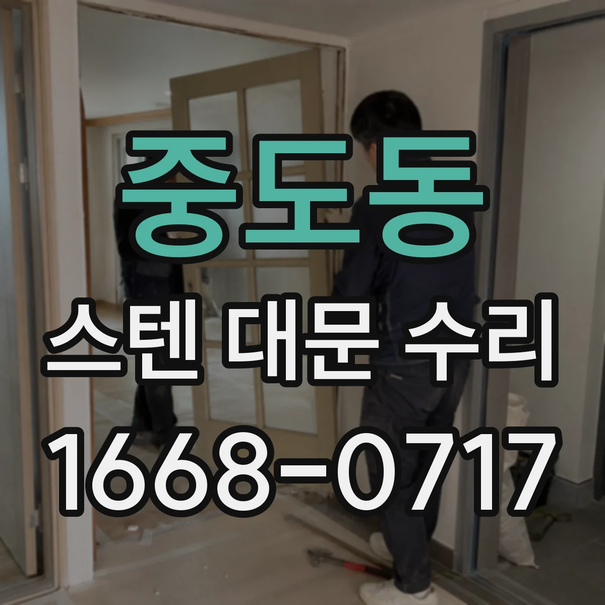 중도동 스텐 대문 수리
