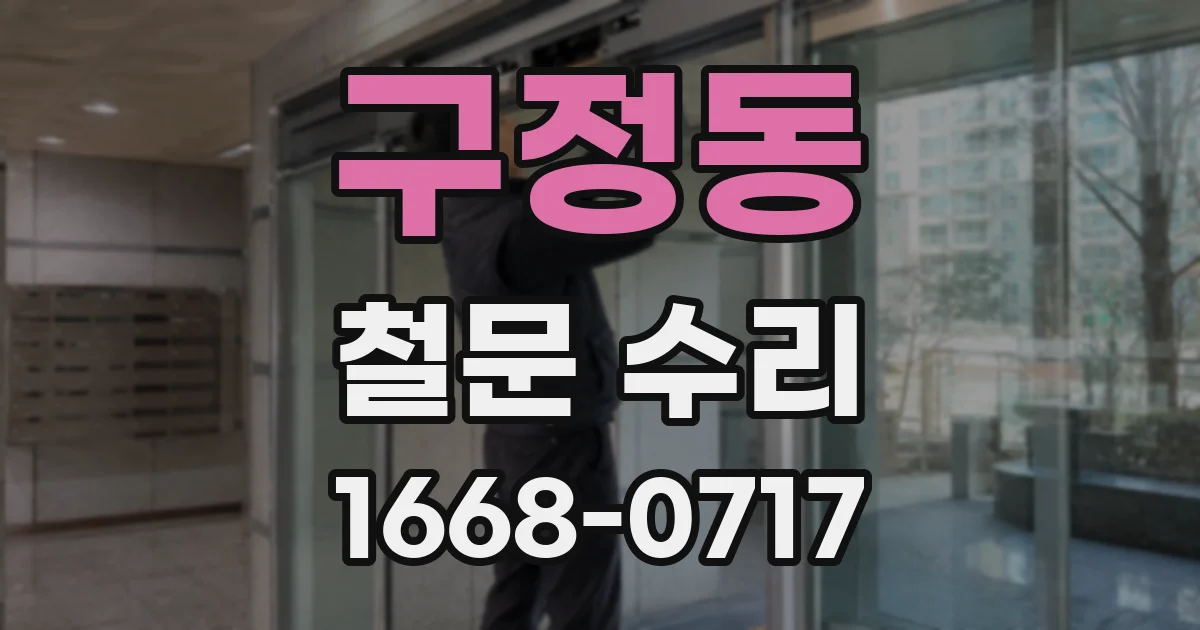 구정동 철문 수리