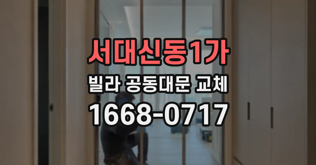 서대신동1가 빌라 공동대문 교체
