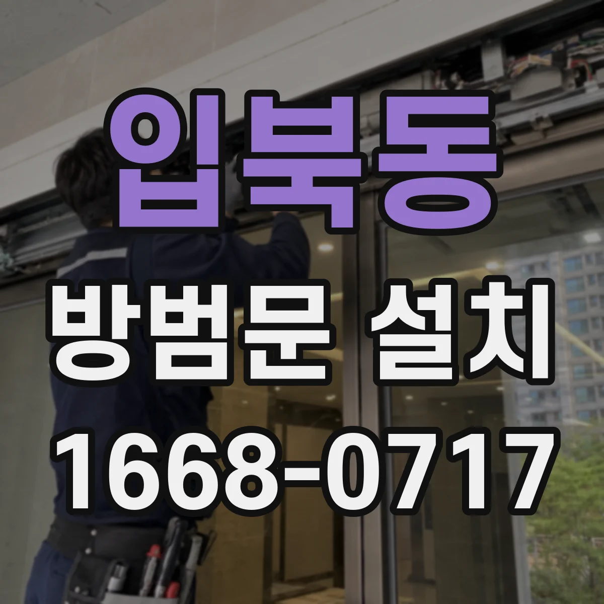 입북동 방범문 설치