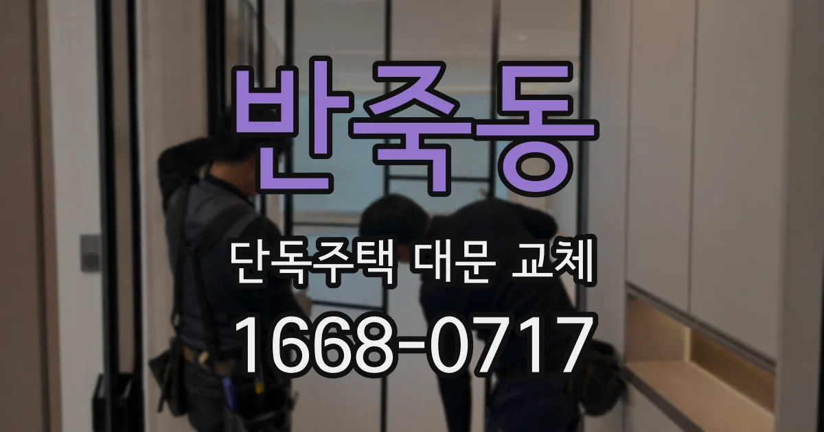 반죽동 단독주택 대문 교체