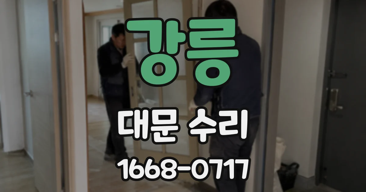 강릉 대문 수리