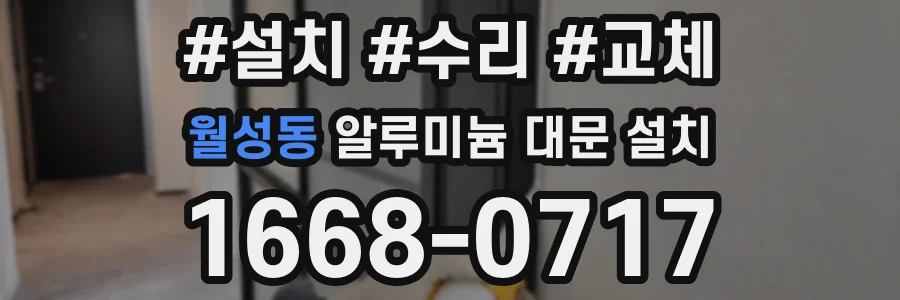 월성동 알루미늄 대문 설치