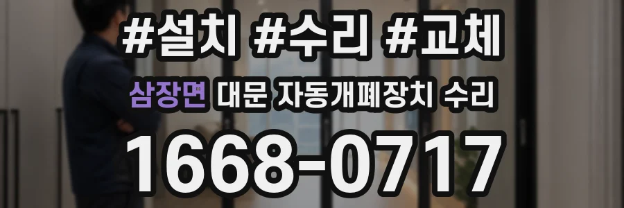 삼장면 대문 자동개폐장치 수리