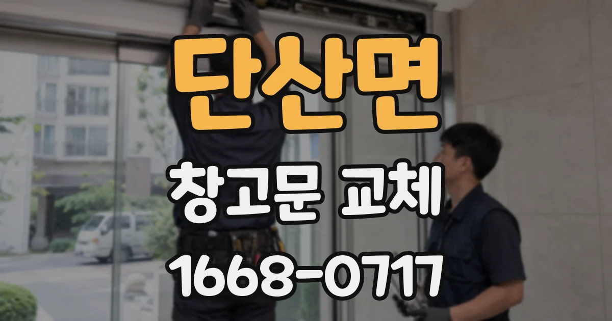 단산면 창고문 교체