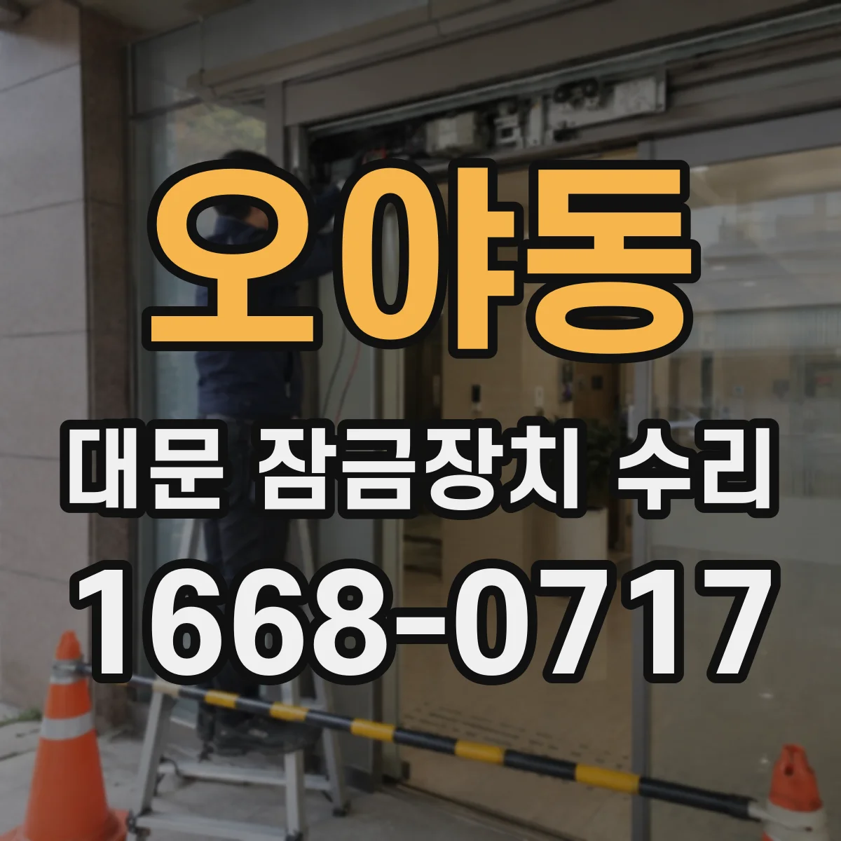 오야동 대문 잠금장치 수리