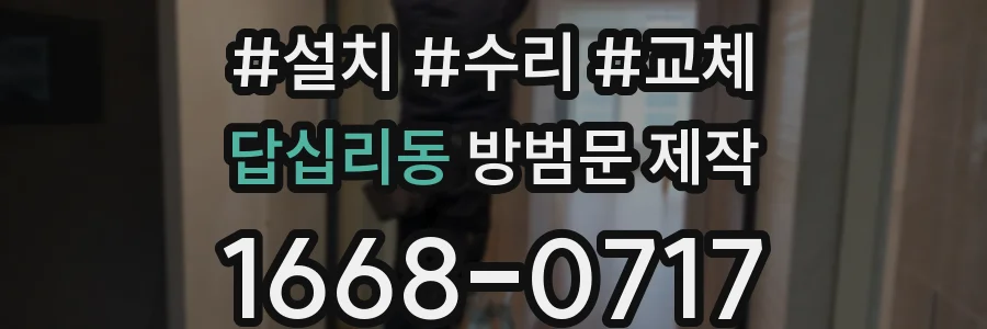 답십리동 방범문 제작