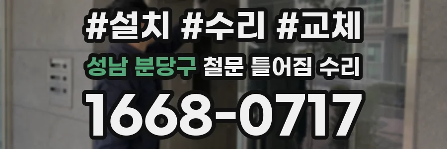성남 분당구 철문 틀어짐 수리