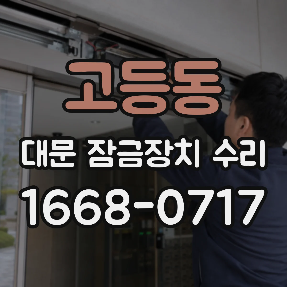고등동 대문 잠금장치 수리