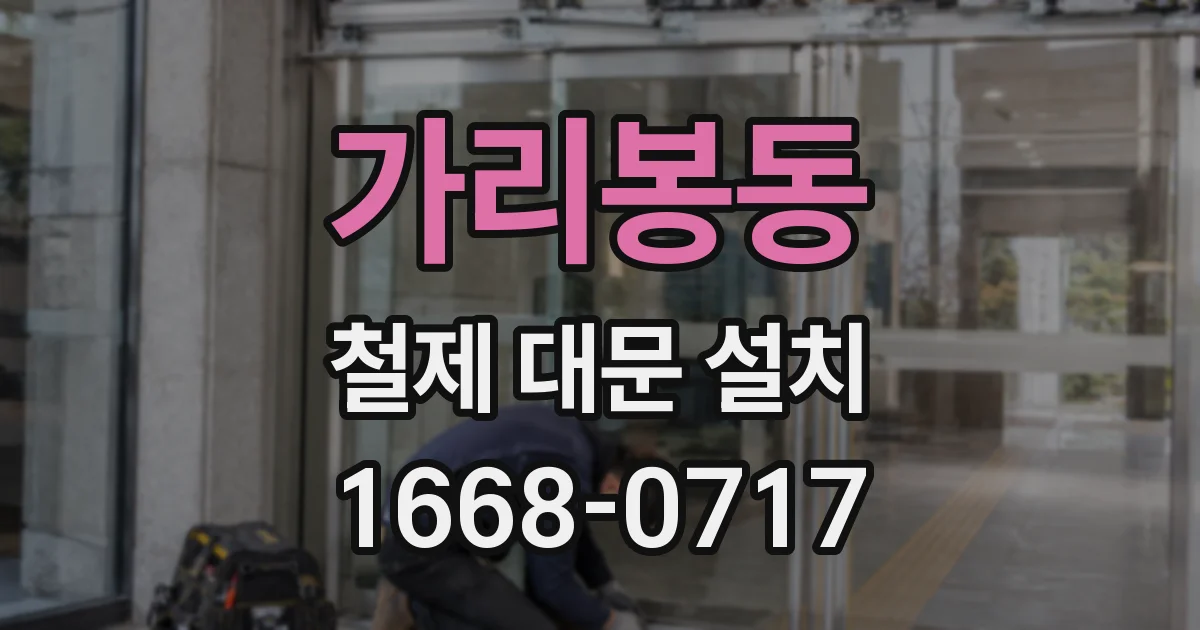 가리봉동 철제 대문 설치