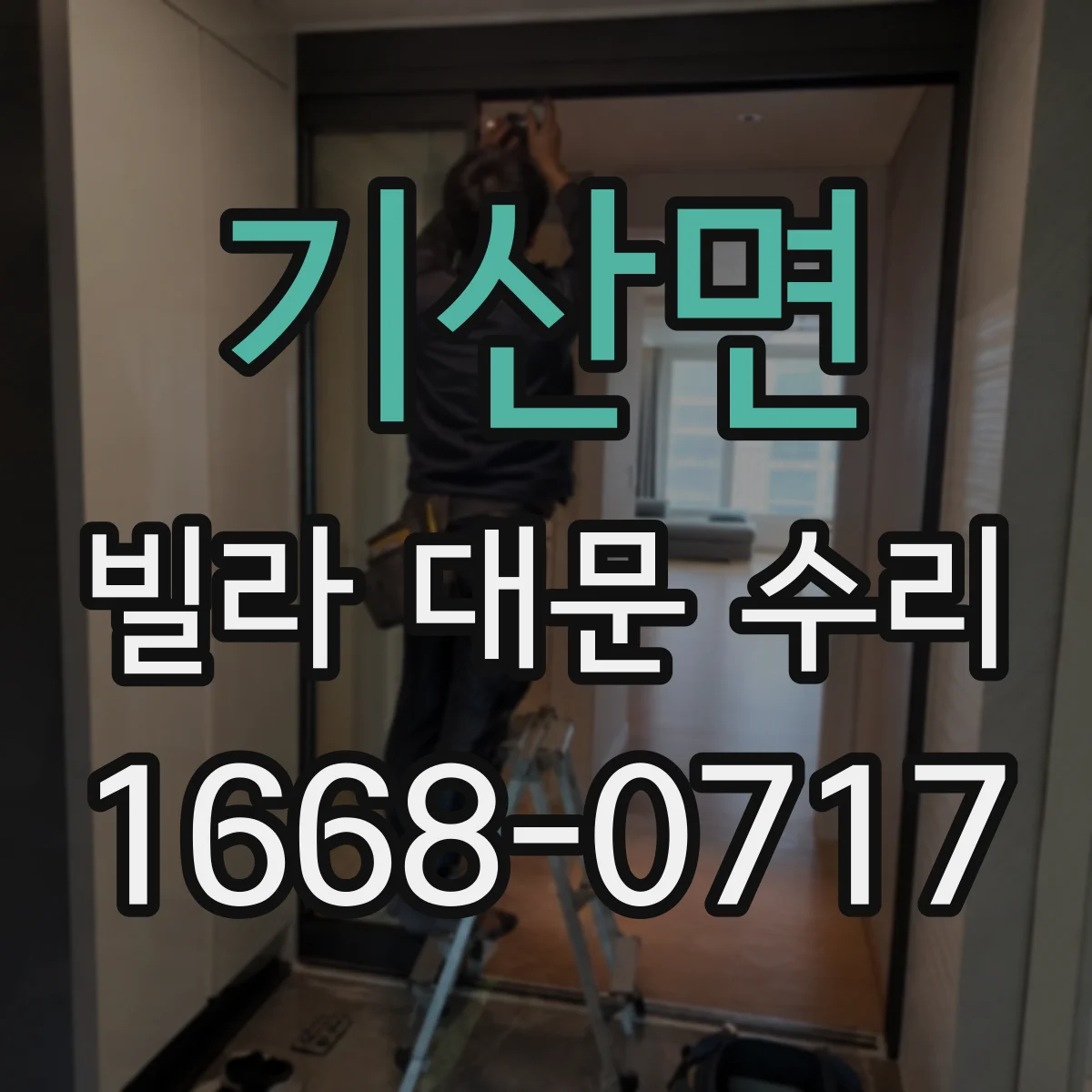기산면 빌라 대문 수리
