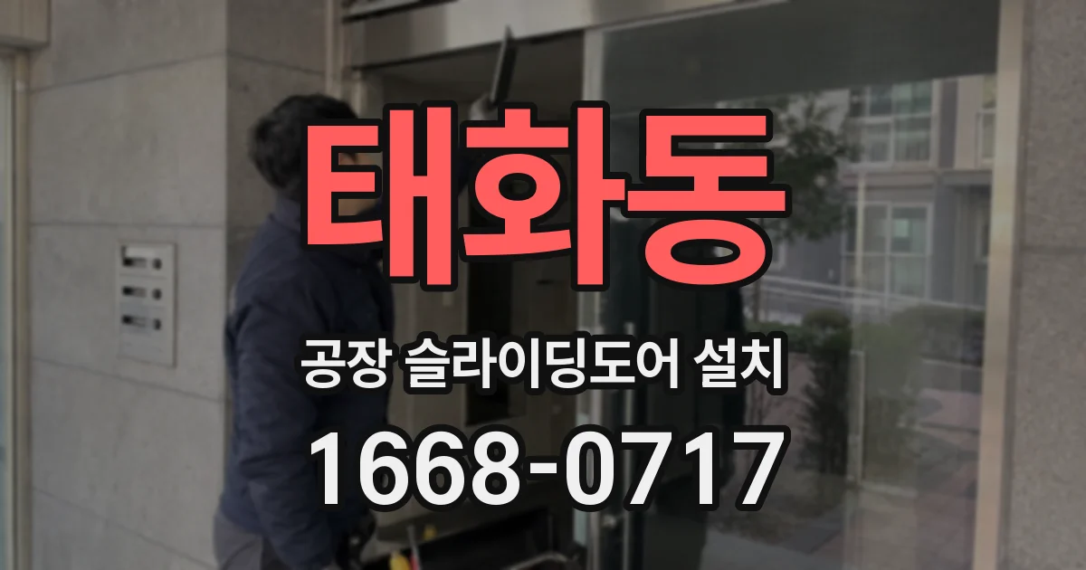 태화동 공장 슬라이딩도어 설치
