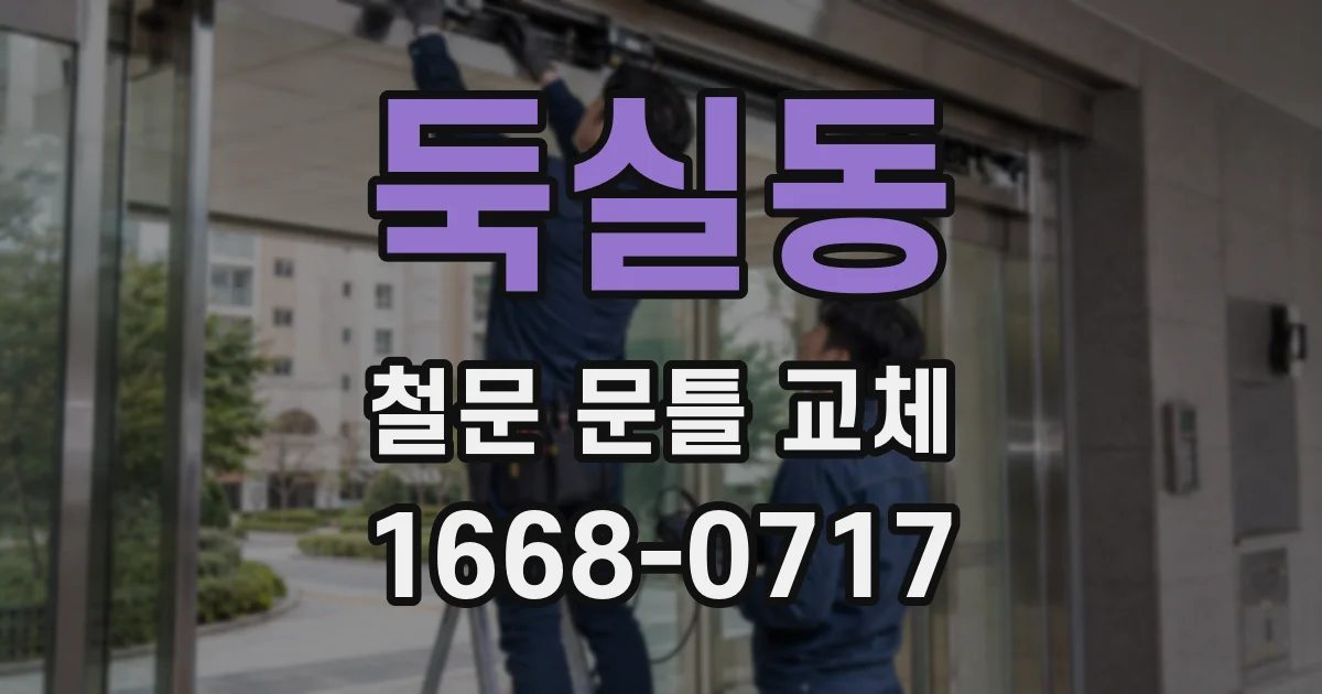 둑실동 철문 문틀 교체