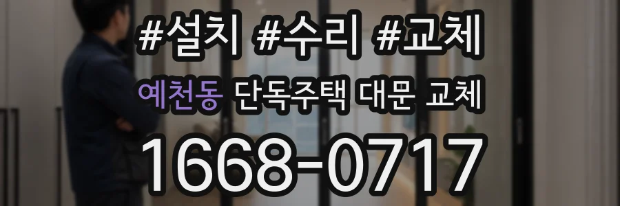 예천동 단독주택 대문 교체