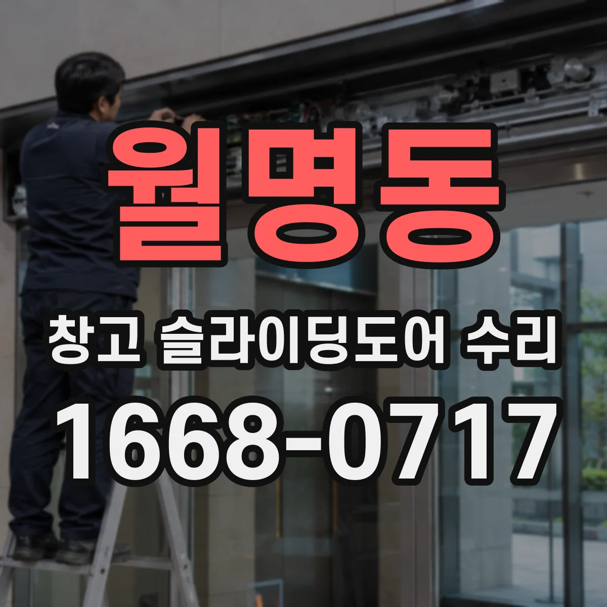 월명동 창고 슬라이딩도어 수리