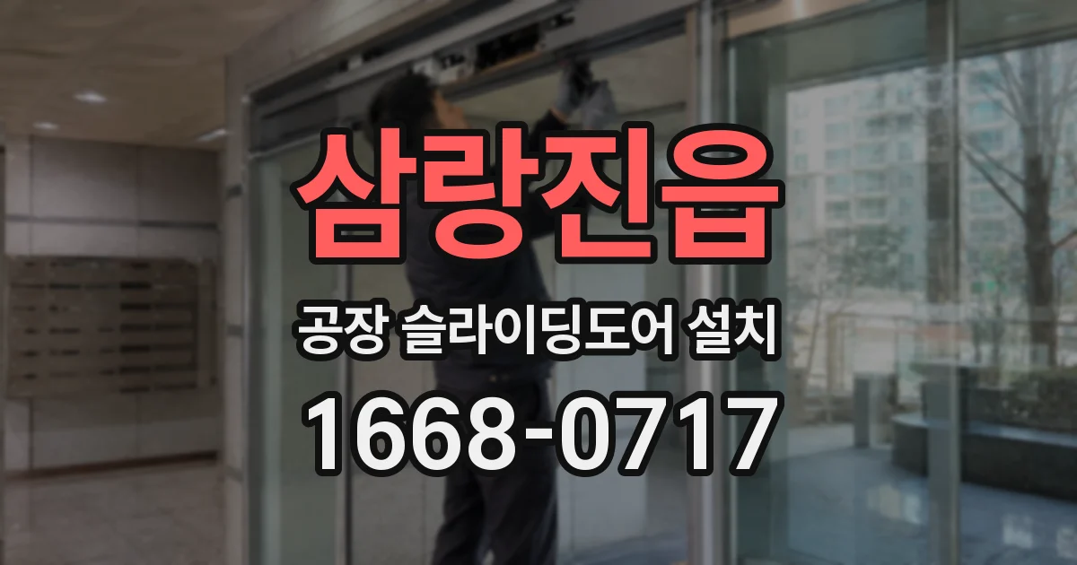 삼랑진읍 공장 슬라이딩도어 설치