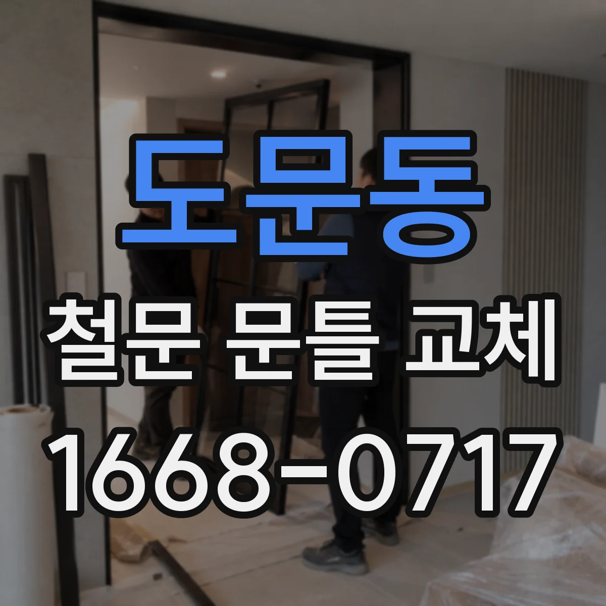 도문동 철문 문틀 교체