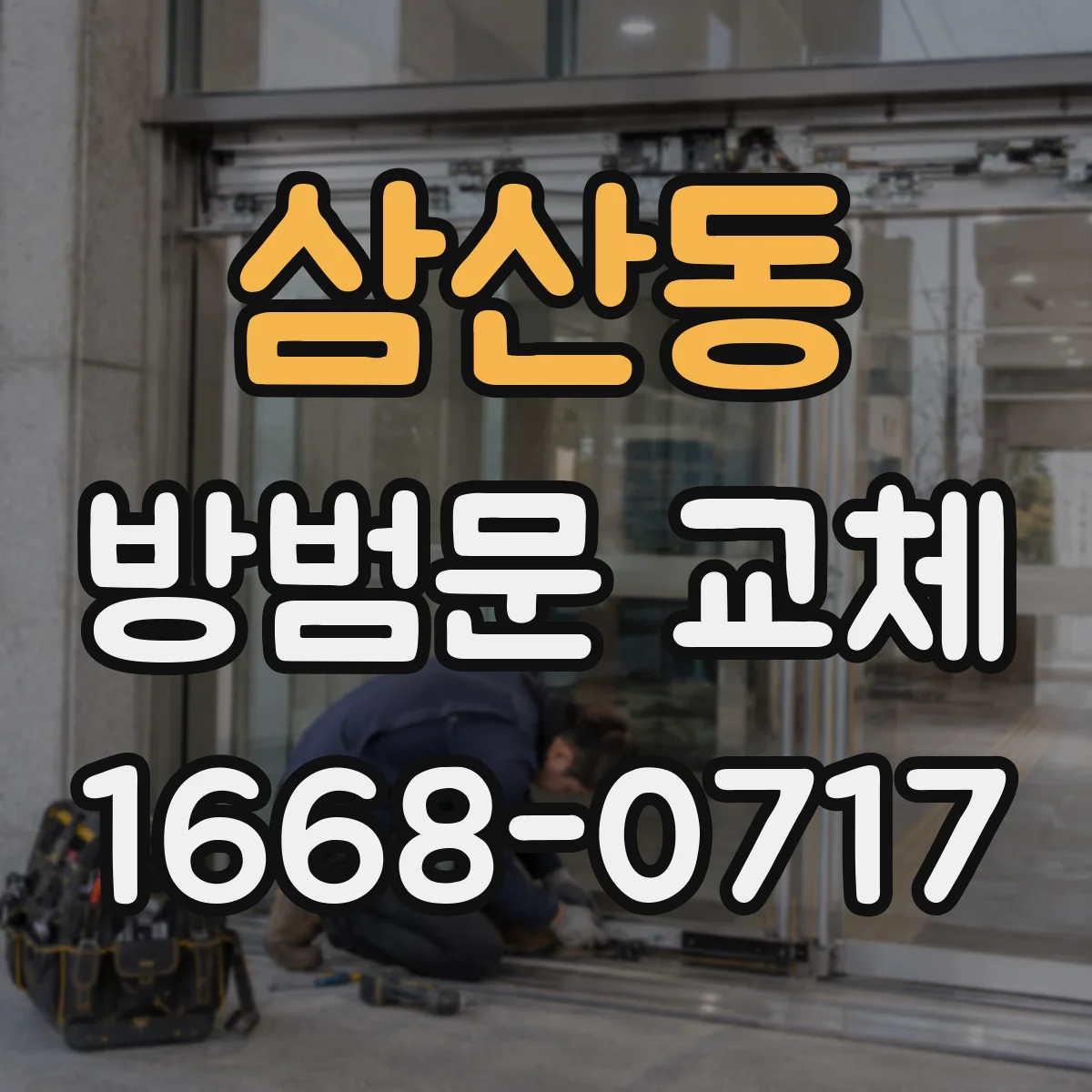 삼산동 방범문 교체