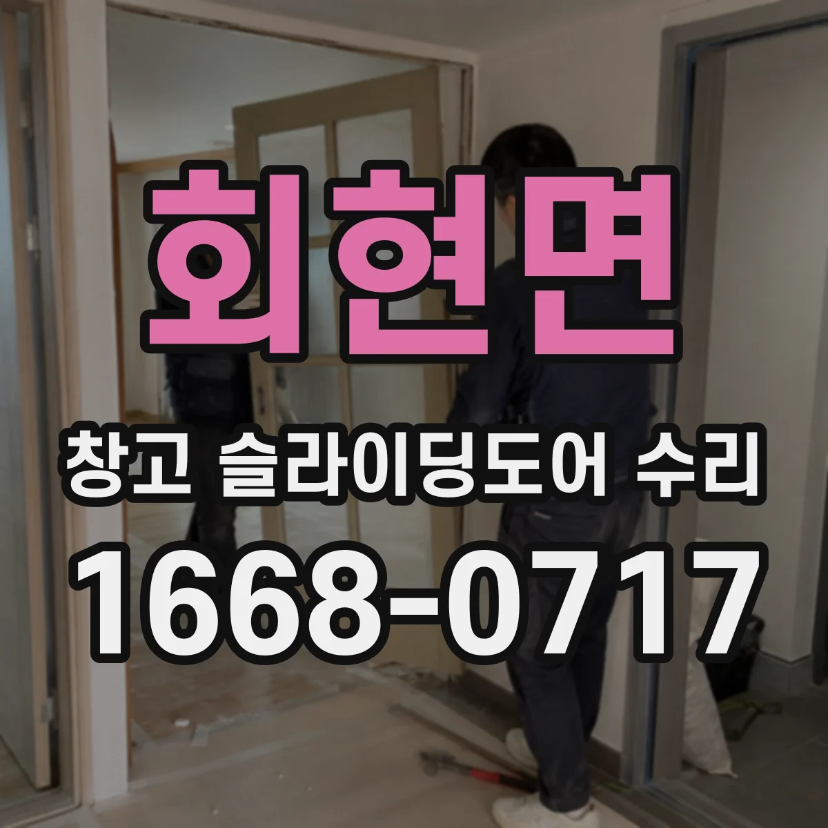 회현면 창고 슬라이딩도어 수리
