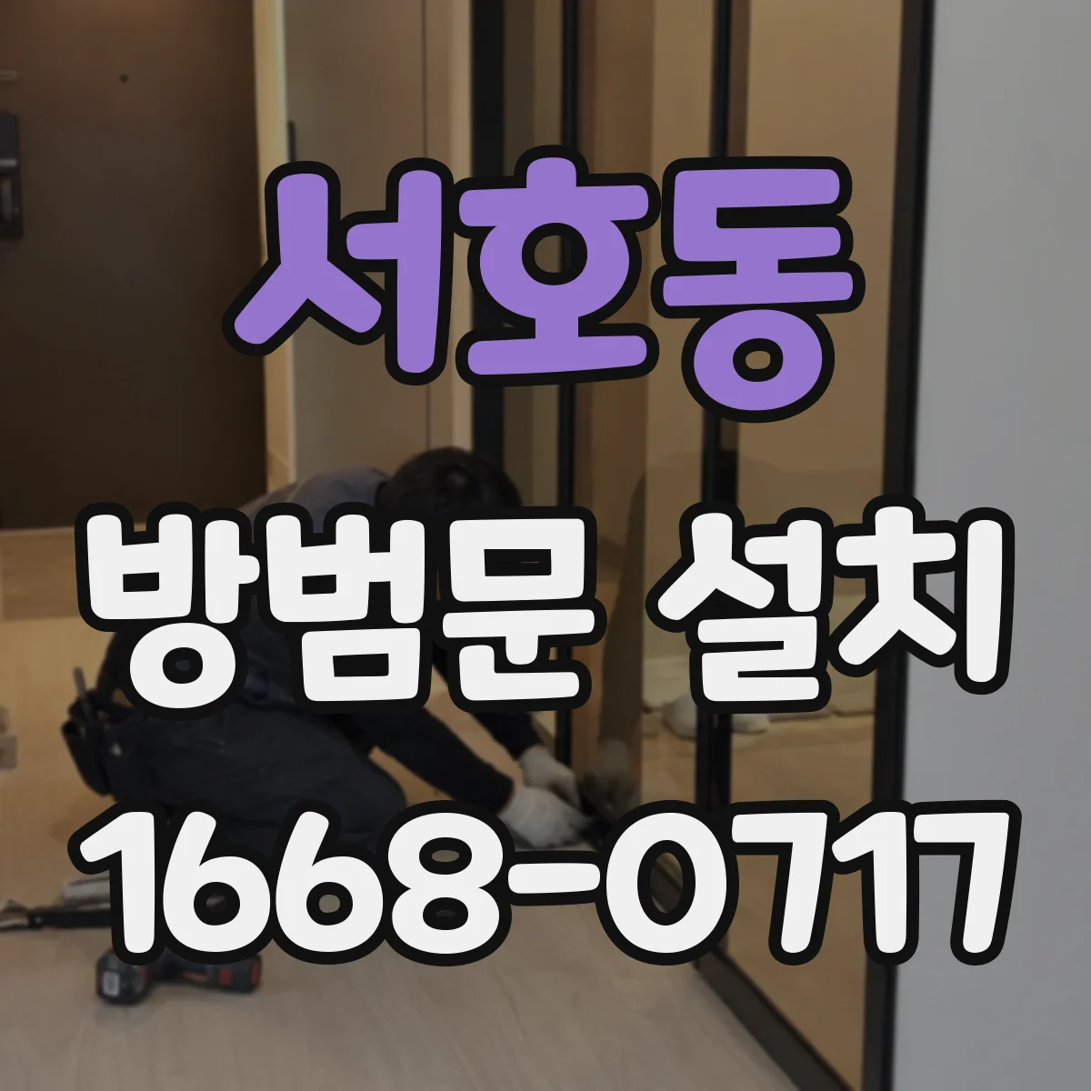 서호동 방범문 설치