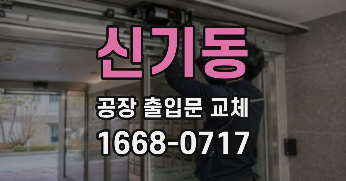 신기동 공장 출입문 교체