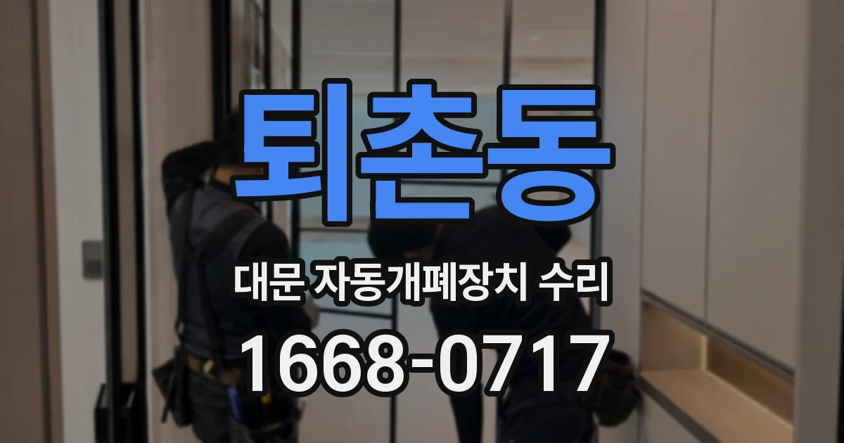 퇴촌동 대문 자동개폐장치 수리