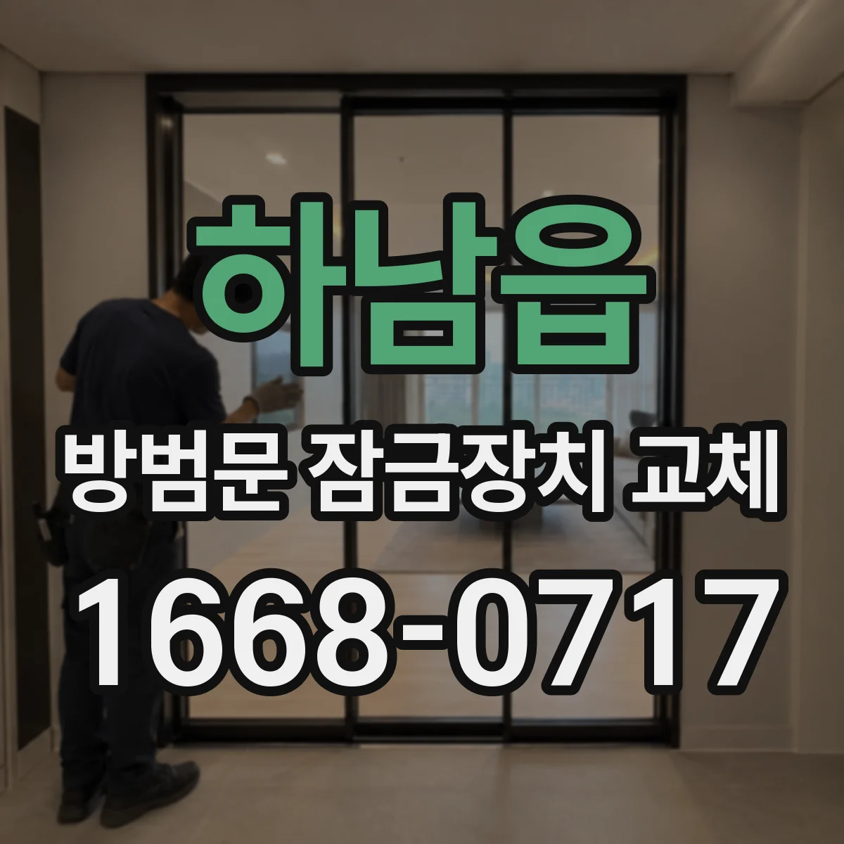 하남읍 방범문 잠금장치 교체