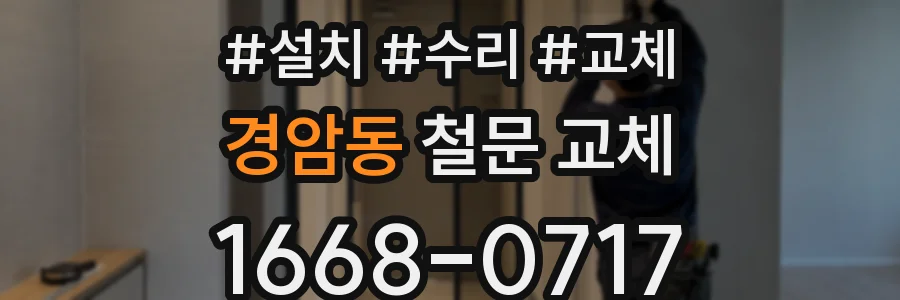 경암동 철문 교체
