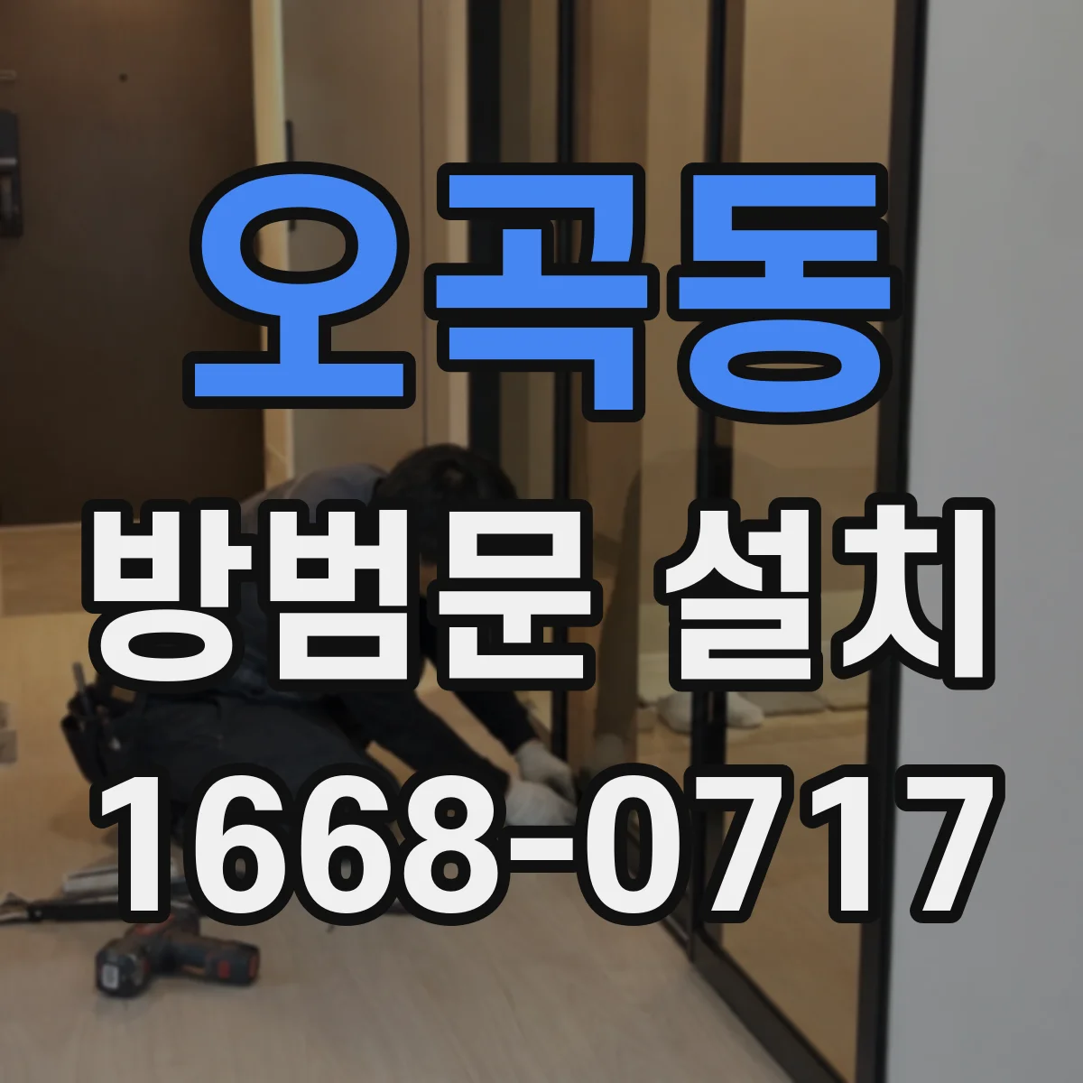 오곡동 방범문 설치