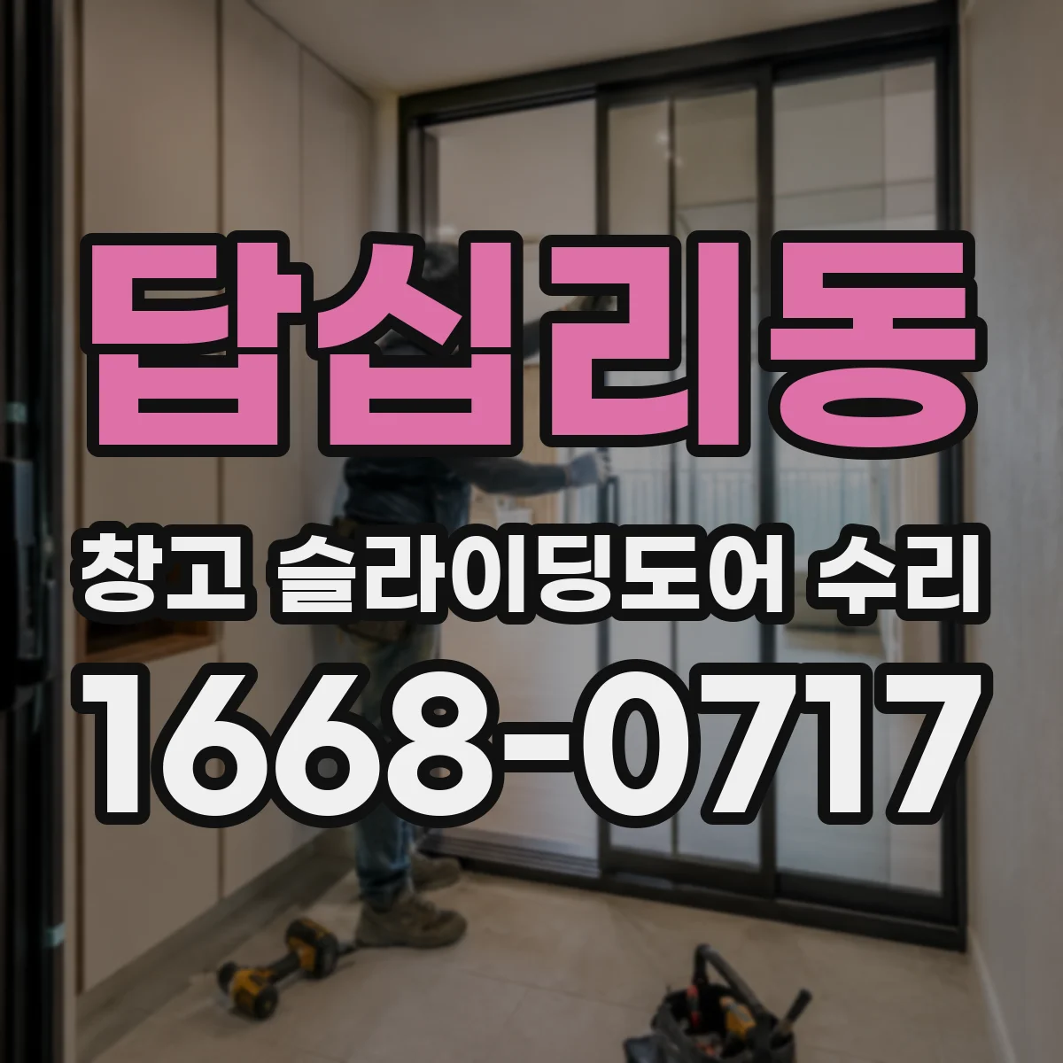 답십리동 창고 슬라이딩도어 수리