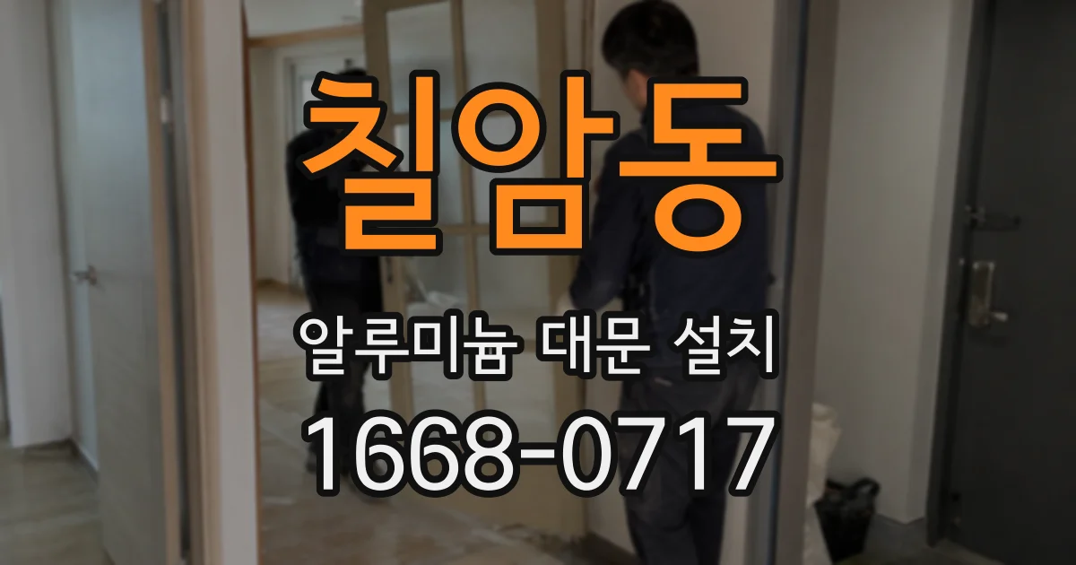 칠암동 알루미늄 대문 설치