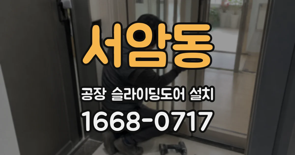 서암동 공장 슬라이딩도어 설치