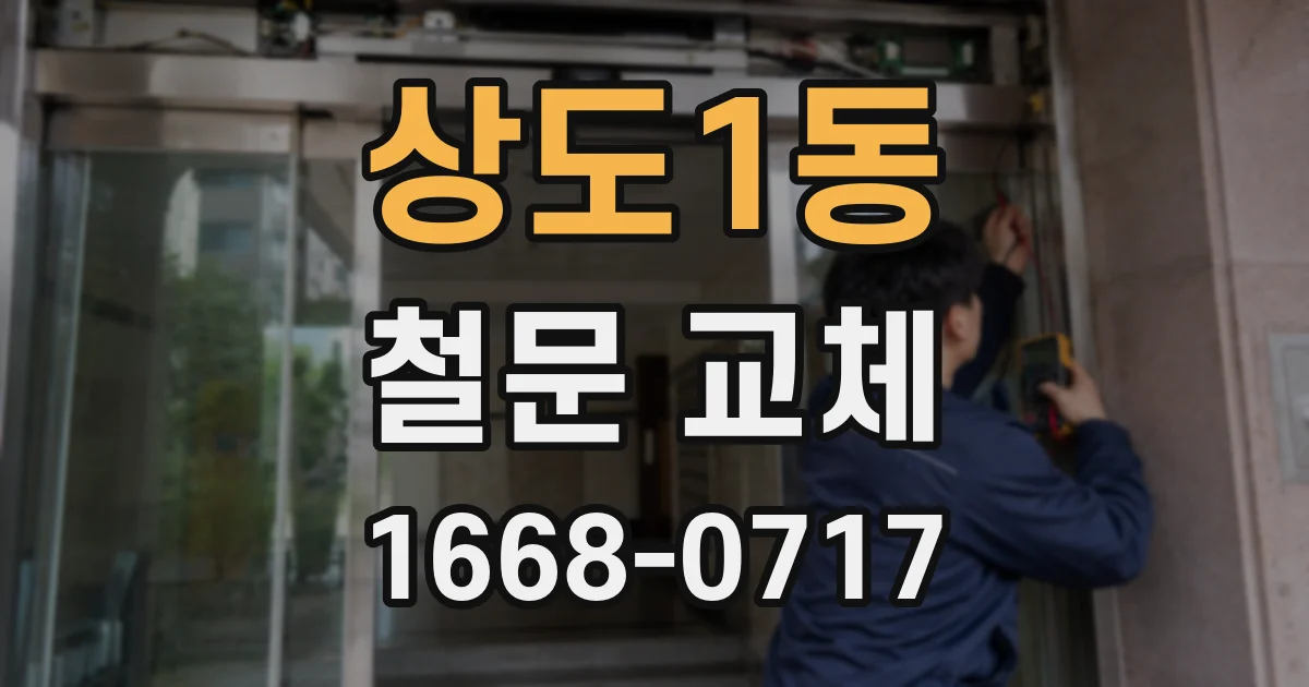 상도1동 철문 교체