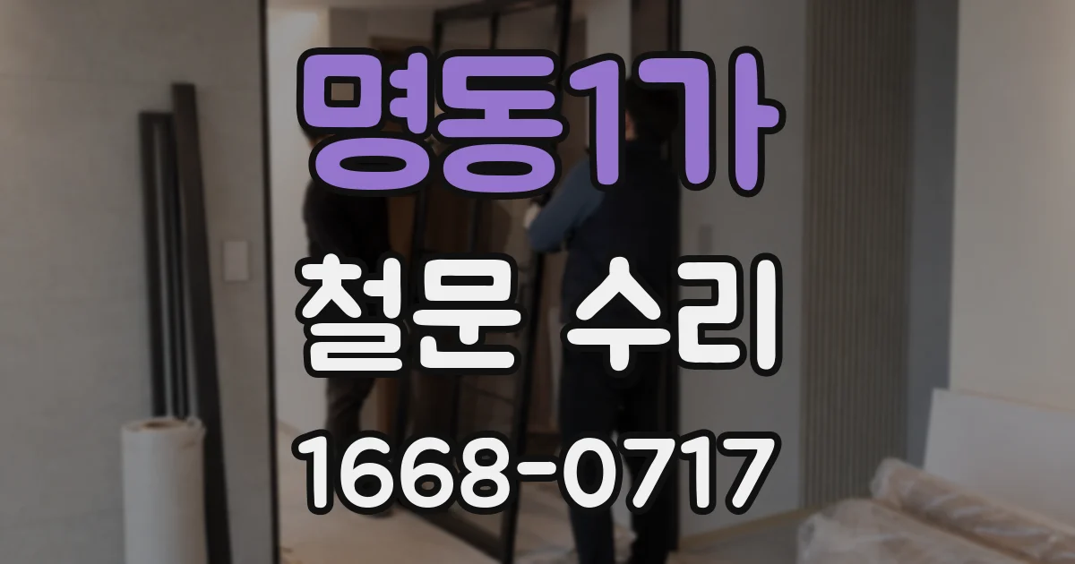 명동1가 철문 수리