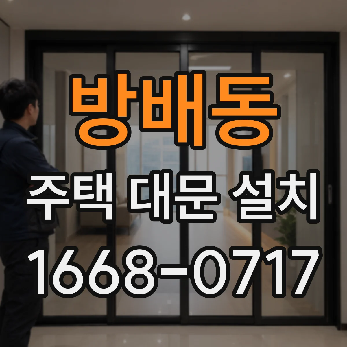방배동 주택 대문 설치