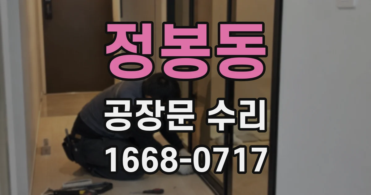 정봉동 공장문 수리