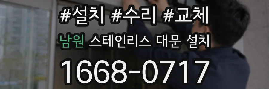 남원 스테인리스 대문 설치
