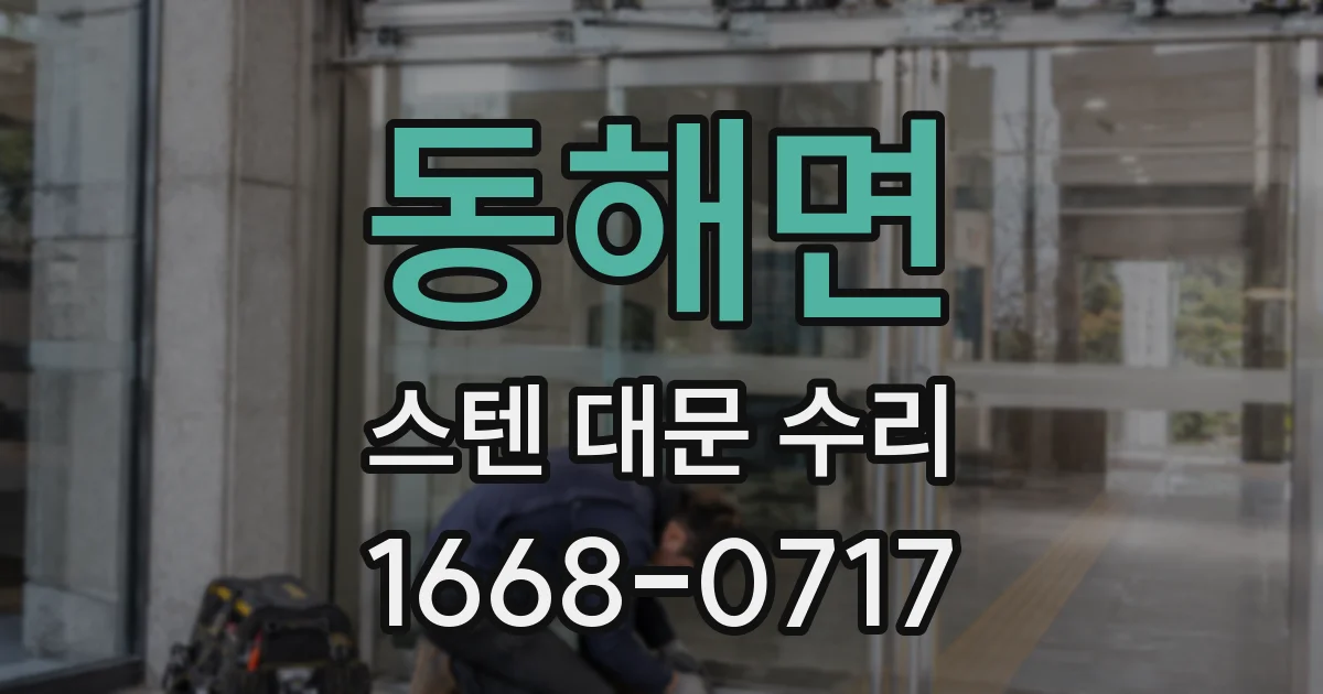 동해면 스텐 대문 수리