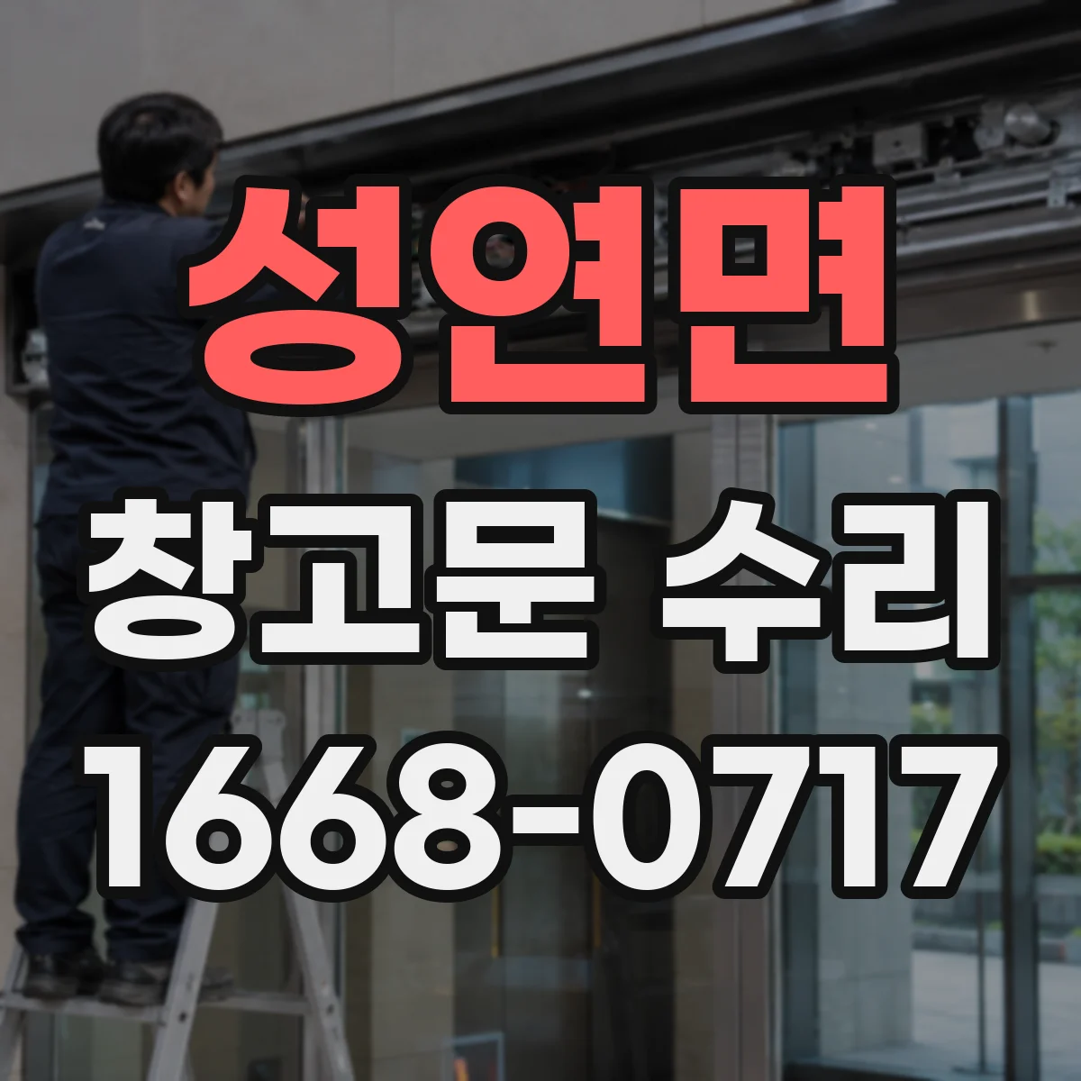 성연면 창고문 수리