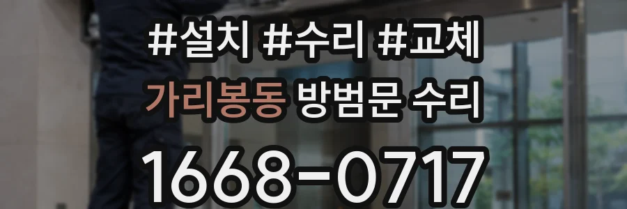 가리봉동 방범문 수리
