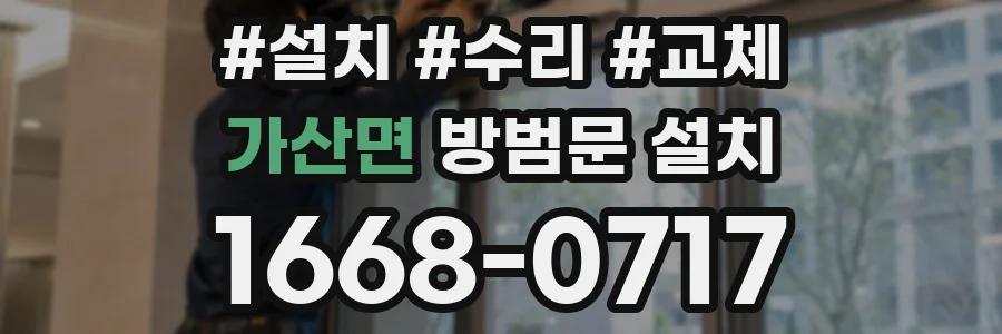 가산면 방범문 설치