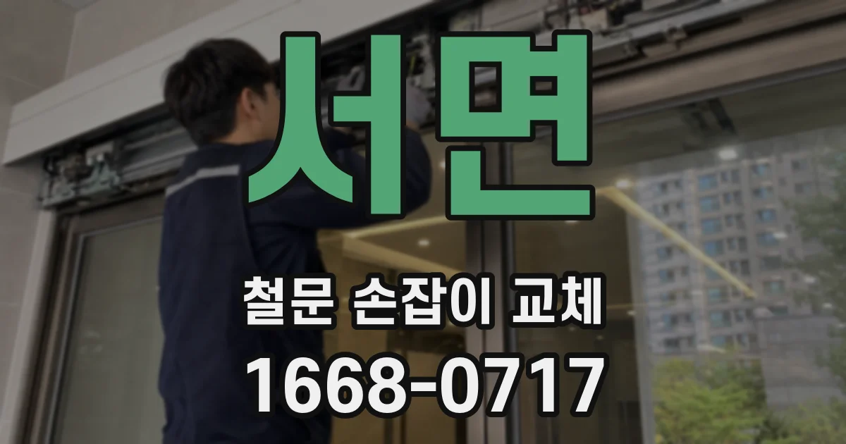 서면 철문 손잡이 교체