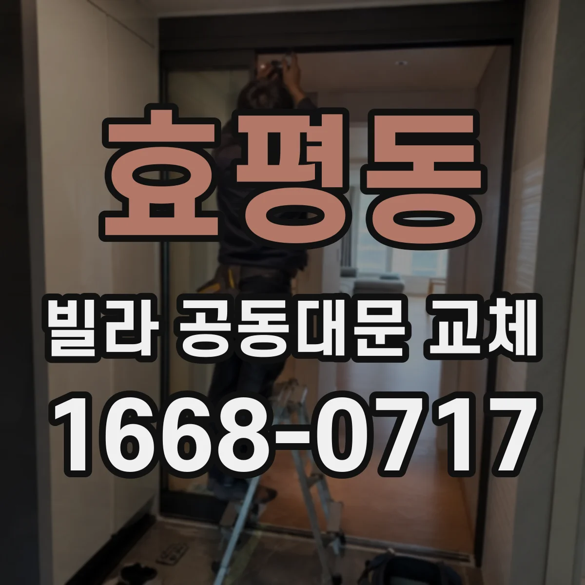 효평동 빌라 공동대문 교체