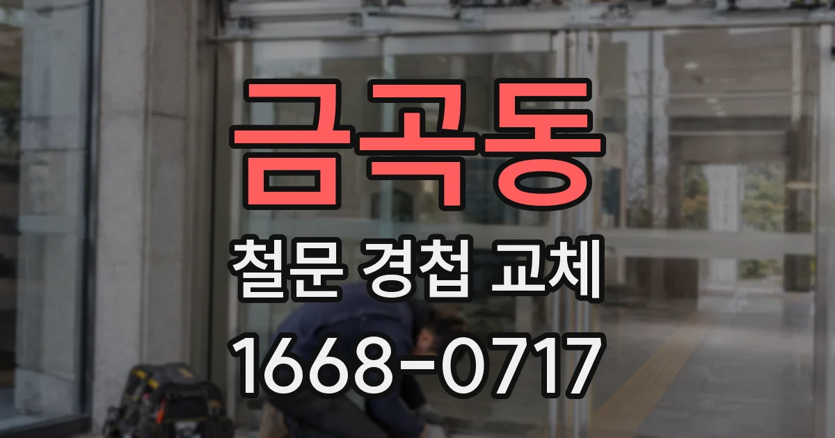 금곡동 철문 경첩 교체